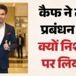 Team India:’आपने उनसे पानी पिलाने कहा’, वैभव सूर्यवंशी को लेकर क्यों भारतीय टीम प्रबंधन पर भड़के मोहम्मद कैफ? – Former Indian Batter Mohammad Kaif Target Team Management Over Vaibhav Sooryavanshi International Debut