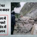 मौसम:देहरादून में भारी बारिश का ऑरेंज अलर्ट, हिमाचल में चूना पत्थर खान ढही, तीन मजदूर दबे; Imd ने क्या कहा? – Weather News Dehradun Heavy Rain Orange Alert Himachal Mine Collapse Assam Odisha Flood Jharkhand Imd Forecast