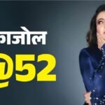 Kajol:नेगेटिव रोल के लिए यह अवॉर्ड पाने वाली पहली महिला; इस डायरेक्टर के लिए लकी चार्म; पढ़ें काजोल के किस्से – Kajol 52nd Birthday Interesting Facts Career Movies Family Ajay Dvgn Karan Johar And Shahrukh Khan