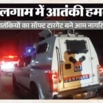 नाम पूछा फिर बरसाईं गोलियां:दूसरे घायल प्रवासी मजदूर ने भी तोड़ा दम, कुलगाम हमले में दो मजदूरों की मौत – Terrorists Shot Two Migrant Workers From Chhattisgarh.