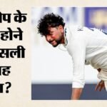 Ind Vs Sl:क्या बीमारी की वजह से बाहर हुए कुलदीप यादव या कोई और थी वजह? कोच कोटक ने बताई पूरी सच्चाई – Kuldeep Yadav Out Of Second Test Due To Viral Fever, Says Sitanshu Kotak