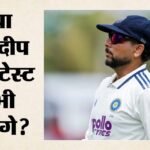 Ind Vs Sl:क्या कुलदीप यादव अभी भी टीम मैनेजमेंट की पहली पसंद हैं? बहुतुले ने किया साफ; प्रदर्शन पर की बात – Ind Vs Sl: Sairaj Bahutule Says Kuldeep Yadav Is In The Scheme Of Things, One Match Does Not Define Him