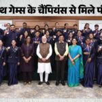 ‘आपकी उपलब्धियां युवाओं के लिए प्रेरणा’:cwg पदक विजेताओं से मिले पीएम मोदी, शानदार प्रदर्शन के लिए दी बधाई – Pm Modi Hails Cwg 2026 Medal Winners, Says Their Success Will Inspire Young Athletes