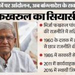 कौन हैं मिर्जा फखरुल इस्लाम आलमगीर?:छात्र नेता से बांग्लादेश के राष्ट्रपति तक; जानें पांच दशक का सियासी सफर – Who Is Mirza Fakhrul Islam Alamgir? From Left-leaning Student Activist To Bangladesh President