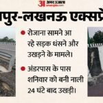कानपुर-लखनऊ एक्सप्रेस-वे:पांच स्थानों पर दबी सड़क, बोल्डर भी टूटा; अंडरपास के पास बनी नाली 24 घंटे में उखड़ी – Kanpur-lucknow Expressway Road Caved In At Five Locations Boulder Also Cracked Drain Dislodged Within 24 Hours