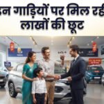 नई कार खरीदने का शानदार मौका:पेट्रोल-डीजल से लेकर ईवी तक, इन मॉडल्स पर मिल रहा बंपर डिस्काउंट; देखें लिस्ट – Huge Car Discounts, Save Up 3.35 Lakh Top Tata, Kia, Maruti Models