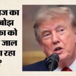 अमेरिका का कर्ज 40 खरब डॉलर के पार:ट्रंप की नीतियों से कितना बढ़ा, ईरान युद्ध और टैक्स कटौती कितनी जिम्मेदार? – America Debt Crosses 40 Trillion Dollar How Much Are Trump’s Policies, Iran War And Tax Cuts Responsible?