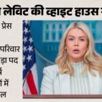 Us:कैरोलिन लेविट के बाद ट्रंप किसे सौंपेंगे व्हाइट हाउस प्रेस सचिव का पद, दावेदारों की रेस में कौन आगे? – Who Will Replace Karoline Leavitt? Alina Habba, Scott Jennings Many Others In Race For Trumps Press Secretary
