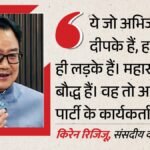 ‘अभिजीत दीपके हमारा अपना ही लड़का, बौद्ध है’:रिजिजू ने Cjp प्रमुख पर पहले दिखाया नरम रुख, फिर उठाए ये सवाल – Kiren Rijiju Abhijit Dipke Aap Worker Cockroach Janta Party