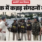 कावेरी विवाद पर कर्नाटक बंद:कन्नड़ संगठनों का राज्यव्यापी प्रदर्शन, तमिलनाडु से बस सेवा जारी – Cauvery Water Dispute Karnataka Bandh Kannada Organisations Tamil Nadu Bus Service Bengaluru Security