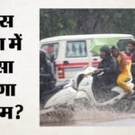 मौसम का कहर:ओडिशा में बाढ़ से 429 गांव प्रभावित, 41 हजार लोग सुरक्षित; हिमाचल में भूस्खलन से 114 सड़कें बंद – Weather Updates Odisha Floods And Himachal Landslide, Heavy Rain Creates Trouble Across States