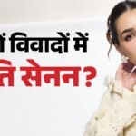 Kriti Sanon:विवादों में आया कृति सेनन का रक्षाबंधन वाला विज्ञापन, इस बात के लिए हुईं ट्रोल; कईयों ने दिया साथ – Kriti Sanon Trolled Due To Raksha Bandhan Ad Fans Say She Is Wearing Bad Outfit