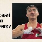 कॉमनवेल्थ गेम्स:ग्लासगो से लापता हुआ पाकिस्तानी मुक्केबाज, पासपोर्ट टीम मैनेजर के पास; Pbf पर फिर उठे सवाल – Pakistan Boxer Qudratullah Goes Missing From Team Hotel After Commonwealth Games Know