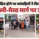 Ghaziabad:कांवड़ खंडित होने पर कांवड़ियों का हंगामा, पांच लाख के नुकसान का आरोप; दिल्ली-मेरठ मार्ग पर जाम – Kanwariyas Created Ruckus In Front Of Railway Road On Muradnagar Meerut Road