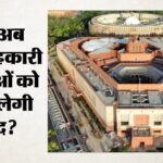 Lok Sabha:ncdc का दायरा बढ़ाने वाला बिल लोकसभा में पेश करेगी सरकार, सहकारी समितियों को क्या फायदा होगा? – Ncdc Amendment Bill 2026 Government To Expand Cooperative Body Powers Allow Direct Loans And Grants