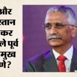 पाकिस्तान-चीन दोनों अलग चुनौती:पूर्व सेना प्रमुख नरवणे ने ड्रैगन को बताया प्रतिस्पर्धी, किससे ज्यादा खतरा? – Former Army Chief Naravane Calls China A Competitor And Pakistan Neighbour Should India Watch More Closely