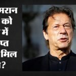 Pakistan:इमरान खान की आंखों में कितना सुधार हुआ? जेल प्रशासन ने सेहत पर सुप्रीम कोर्ट में दी पूरी जानकारी – Imran Khans Eye Condition Almost Normal Jail Authorities Tell Supreme Court Pakistan