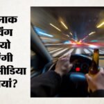 Uk:खतरनाक ड्राइविंग के वीडियो पर सख्ती; टिकटॉक समेत इन प्लेटफॉर्म को सरकार की चेतावनी, क्या कहा? – Uk Tells Tiktok, Other Platforms To Remove Videos Glorifying Dangerous Driving After Deaths