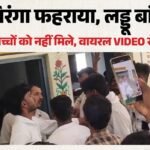 स्वतंत्रता दिवस पर बच्चों के ‘लड्डुओं’ पर डाका:ग्राम प्रधान के करीबियों पर बंदरबांट का आरोप, वीडियो वायरल – Independence Day Laddoo Heist Gram Pradhan Accused Of Misappropriation Video Goes Viral