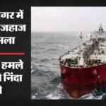 लाल सागर में भारतीय जहाज पर हमला:कार्गो पोत डूबा, 13 भारतीय नाविक सुरक्षित; सरकार ने क्या दिए निर्देश? – Red Sea Attack: Indian-flagged Vessel Sinks Near Yemen, Sonowal Orders Steps To Protect Seafarers
