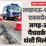 कानपुर-लखनऊ एक्सप्रेसवे:कदम-कदम पर लापरवाही के निशान, मरम्मत की दरकार, गृह विभाग ने मांगी स्टेटस रिपोर्ट – Kanpur-lucknow Expressway: Signs Of Negligence At Every Step; Repairs Needed.