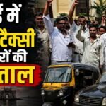 मुंबई में थमे ऑटो-टैक्सी के पहिए:ड्राइवरों का दर्द- 60 की उम्र में कैसे सीखें मराठी, रोजी-रोटी पर आया संकट – Mumbai Auto Rickshaw Taxi Strike Over Marathi Language Directive For Drivers Protest Heavy Fines