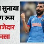 Indian Team Most Funny Player:कौन था टीम इंडिया का सबसे मजेदार खिलाड़ी? शमी ने सुनाया ड्रेसिंग रूम का किस्सा – Mohammed Shami Reveals Shikhar Dhawan Was Team India’s Funniest Player, Recalls Dressing Room Antics