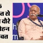 Rss:अमेरिका-ब्रिटेन-कनाडा के दौरे पर जाएंगे मोहन भागवत; शताब्दी वर्ष के बीच प्रवासी भारतीयों से करेंगे संवाद – Rss Mohan Bhagwat Visit Us, Uk, And Canada; Will Interact Indian Diaspora Amidst Centenary Year Celebrations.