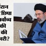 Iran:क्या ईरान के सर्वोच्च नेता मोजतबा खामेनेई की हालत बेहद गंभीर है? इस्राइली मीडिया के दावे से मची हलचल – Iran Supreme Leader Health Is Mojtaba Khamenei Critically Ill Israeli Media Claims Spark Speculation