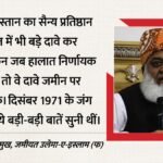 ‘खून बहता रहा तो बदल जाएगा नक्शा’:आसिम मुनीर को पाकिस्तानी सांसद ने दिखाया आईना, 1971 के जंग की दिलाई याद – If Bloodshed Continues Map Will Change Pakistani Mp Fazlur Rehman Holds Mirror To Asim Munir Reminds 1971 War