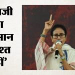 बंगाल में नेताजी पर सियासी संग्राम:ममता बनर्जी ने Bjp के खिलाफ खोला मोर्चा; क्या है मामला? – Political Battle Over Netaji In Bengal Mamata Banerjee Opens Front Against Bjp What Is Issue