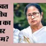 ऋतब्रत के गुट में या ममता के साथ?:तीन बागी विधायक दीदी के प्रदर्शन में पहुंचे; टीएमसी की कलह ने लिया नया मोड़ – Three Ritabrata Camp Mlas Join Mamata Faction Protest Amid Tmc Growing Internal Rift In Bengal