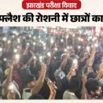झारखंड परीक्षा विवाद :18वें दिन भी नहीं थमा छात्रों का आंदोलन, रांची में निकाला मौन मार्च; जली फ्लैश लाइटें – Jharkhand-jpsc-jssc-student-protest-silent-march-ranchi