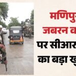Manipur:पेट्रोल-डीजल व एलपीजी टैंकरों से कौन कर रहा जबरन वसूली? सीआरपीएफ ने खोली पोल – Manipur Petrol Diesel Lpg Tanker Extortion Crpf Reveals Truth