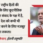 ‘वार्ता को तैयार पर झुकेंगे नहीं’:पेजेशकियान का बड़ा बयान, क्या अमेरिका-ईरान में सुलह की राह नहीं है आसान? – Iran President Pezeshkian Says Favours Dialogue Will Not Surrender Amid Us Mou And Hormuz Tensions