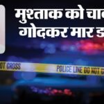 ₹20 के लिए दोस्त का कत्ल:शराब के लिए दिए थे उधार रुपये, नहीं लौटा पाया तो चाकू से गोदकर मार डाला – Murdered Friend Over 20 Rupees