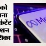 ‘भारतीय कानून मानने ही होंगे’:मेटा को सरकार का साफ संदेश; एल्गोरिदम पर भी नजर: डीपफेक पर सख्ती की तैयारी – Indian Laws Must Be Obeyed Government Clear Message To Meta Algorithms Also Under Scrutiny