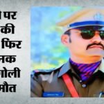 ‘गाड़ी तैयार रखना, मैं आ रहा हूं’…:कुछ मिनट बाद गूंजी गोली, राजस्थान पुलिस ने कैसे खो दिया जांबाज अफसर? – Sho Dies After Service Revolver Discharges Just Before A Blockade In Bhilwara News Hindi
