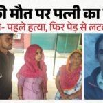 ‘शव जमीन से सटा था’:श्रवण की मौत पर पत्नी ने उठाए सवाल, पेड़ से लटका था सुहाग; मुंशी पर लगाया उजाड़ने का आरोप – Man Dead Body Found Hanging From Tree Wife Suspects Murder