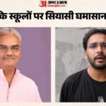 राजस्थान में स्कूलों को लेकर सियासत तेज:सीजेपी के आशुतोष करेंगे स्कूलों का दौरा, शिक्षा मंत्री को दी चुनौती – Politics Over Schools Heats Up In Rajasthan: Ashutosh Ranka To Visit Schools Challenges Education Minister