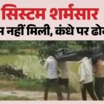 लाचार तंत्र:सरई में एंबुलेंस न मिलने पर कंधे पर ढोया शव, निजी वाहन का किराया भी चुकाया, व्यवस्था पर उठे सवाल – Singrauli: Body Carried On Shoulders After Ambulance Was Unavailable In Sarai, Family Paid For Private Vehicle