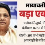 Up:मायावती ने संगठन में किया बड़ा फेरबदल, इन्हें दी बड़ी जिम्मेदारी; समधी अशोक और राघवेंद्र बसपा से निष्कासित – Ashok Siddharth And Raghavendra Beniwal Expelled From Bsp Mayawati Says No Return Possible Now