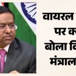 Foreign Policy:भारत-इस्राइल संधि के बीच Pak-सऊदी-तुर्किये का जिक्र क्यों, दबाव पर विदेश मंत्रालय ने क्या कहा? – Mea Dismisses Reports Of India Seeking Defence Pact With Israel As Fake News