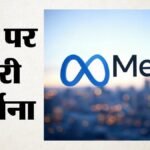 मेटा पर कार्रवाई:बच्चों की मानसिक सेहत से खिलवाड़ मामले में चुकाने पड़ेंगे 17 अरब डॉलर, जानें कहां होगा खर्च – Meta Reaches Landmark $17 Billion Settlement Over Teen Social Media Addiction And Child Safety Measures