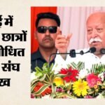 Rss:मुंबई में जेन जी और जेन अल्फा से संवाद करेंगे मोहन भागवत, विपक्ष ने खड़े किए सवाल; किसने क्या कहा? – Mohan-bhagwat-gen-z-youth-conference-rss-opposition-reaction-mumbai