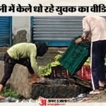 Video:जूस में पेशाब के बाद नाले के पानी में केले धोने का वीडियो वायरल, सावन में आस्था से खिलवाड़ पर भड़के लोग – Video Of Man Washing Bananas In Drain Water In Loni Goes Viral