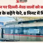 राखी पर नहीं होगी ट्रेन की टेंशन:नमो भारत का बड़ा तोहफा, हर आठ मिनट में मिलेगी; 27-28 अगस्त को 47 ज्यादा फेरे – Namo Bharat Service Frequency To Increase On Raksha Bandhan Trains Available Every Eight Minutes