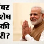 सितंबर मध्य में विशेष सत्र संभव:कैबिनेट विस्तार के बाद परिसीमन पर होगा फैसला; पीएम के लौटने के बाद होगा मंथन? – September Mid Special Session Delimitation Cabinet Expansion Pm Modi Central Asia Tour