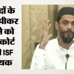 बंगाल में मस्जिदों के लाउडस्पीकर पर बवाल:isf विधायक नौशाद सिद्दीकी की पुलिस को चुनौती; कहा- लिखित आदेश दिखाइए – Uproar Over Mosque Loudspeakers In Bengal Mla Naushad Siddiqui Challenges Police Demands To See Written Order