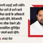 Bihar:राजभवन मार्च के दौरान हिरासत के बाद छोड़े गए तेजस्वी, बोले- जेल से नहीं डरते, जारी रहेगी हमारी लड़ाई – Tejashwi Yadav Detained Patna Raj Bhavan March Water Cannon Bihar Paper Leak Student Protest